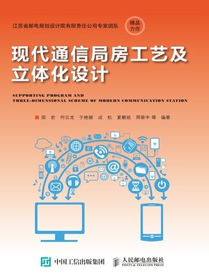 cover image of 现代通信局房工艺及立体化设计
